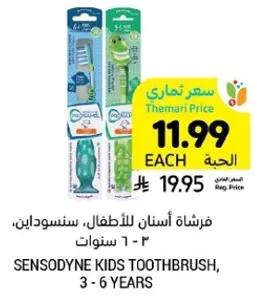 فرشاه اسنان للاطفال، سنسوداين، 3 - 6 سنوات