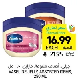 جيلي، اصناف متنوعه، فازلين، 250 مل