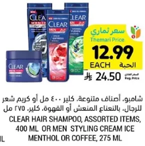 شامبو كلير، اصناف متنوعه، 400 مل او كريم شعر للرجال، 275 مل