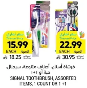 فرشاه اسنان، اصناف متنوعه، سيجنال، حبه او 1 + 1