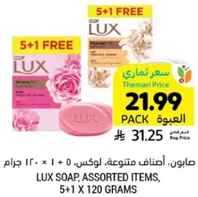 صابون، اصناف متنوعه، لوكس، 5+1 × 120 جرام