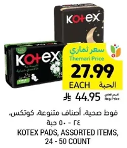 فوط صحيه، اصناف متنوعه، كوتكس، 24 - 50 حبه.