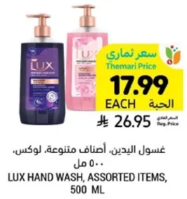 غسول اليدين، اصناف متنوعه، لوكس، 500 مل