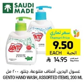 غسول اليدين، اصناف متنوعه، جنتو، 200 مل.