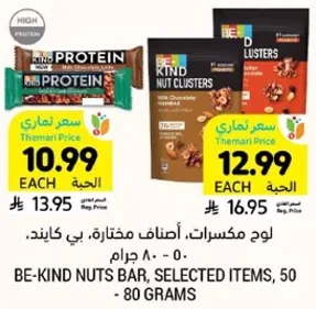 لوح مكسرات، اصناف مختاره، بي كايند، 50 - 80 جرام