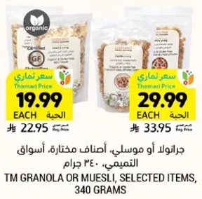 Granola or Muesli, selected items, 340 grams.