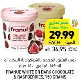 توت العليق المجمد بالشوكولاته البيضاء او الداكنه، فرنسي، 150 جرام.