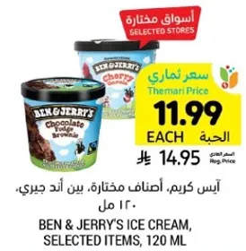 ايس كريم، اطعمه مختاره، بين اند جيري، 120 مل.