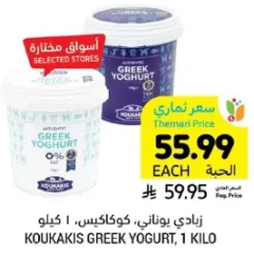 زبادي يوناني، كوكاكيس، 1 كيلو