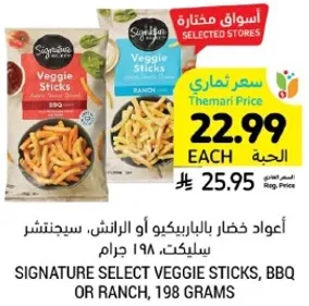 اعواد خضار بالباربكيو او الرانش، سيليكت، 198 جرام.