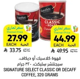 قهوه كلاسك او ديكاف، سيجنتشر سيلكت، 320 جرام