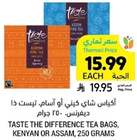 اكياس شاي كيني او اسام، تيسيت ذا ديفرنس، 250 جرام.