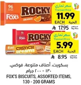 بسكويت، اصناف متنوعه، فوكس، 130 - 200 جرام.