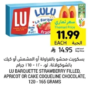 بسكويت محشو بالفراوله او المشمش او كيك شوكولاته، 120 - 165 جرام