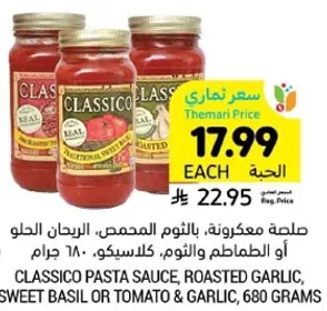 صلصه معروفه، بالثوم المحمص، الريحان الحلو، او الطماطم والثوم، 680 جرام