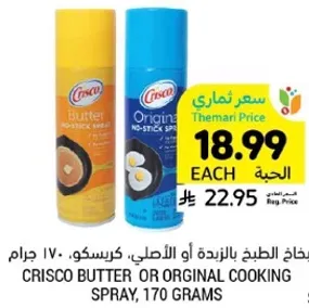 سبراي الطبخ بالزبده او الاصلي، كريسكو، 170 جرام.