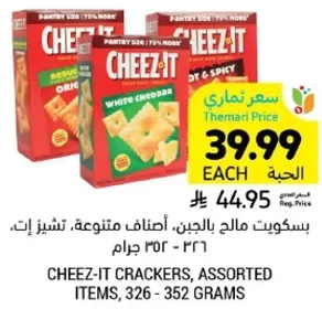 بسكويت مال بالجبن، اصناف متنوعه، تشيز ات، 326 - 352 جرام