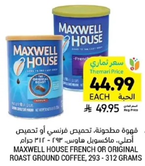 قهوه مطحونه، تحميص فرنسي او تحميص اصلي، 293 - 312 جرام.