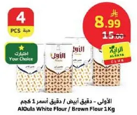 الاولي - دقيق ابيض / دقيق اسمر 1 كجم