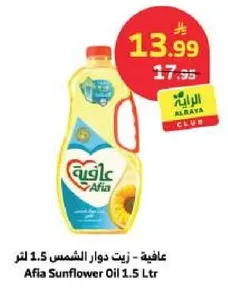 عافيه - زيت دوار الشمس 1.5 لتر