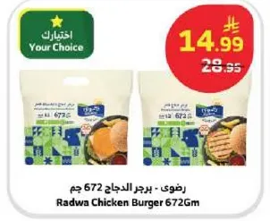رضوي برجر الدجاج 672 جرام