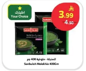 السنبليه - ملوخيه 400 جرام