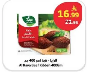 الرايه - كبه لحم 400 جرام