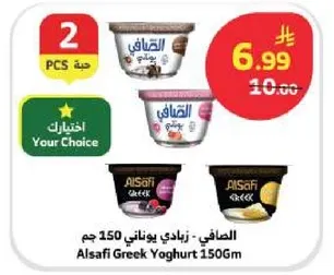 الصفا - زبادي يوناني 150 جرام