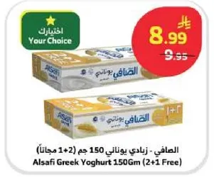 الصفا - زبادي يوناني 150 جرام (2+1 مجانا)