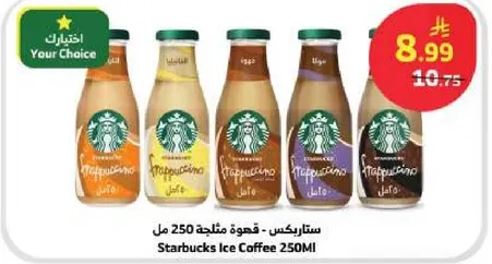 ستاربكس - قهوه مثلجه 250 مل