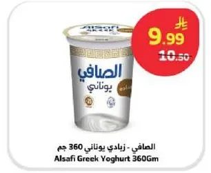 الصافي - زبادي يوناني 360 جرام