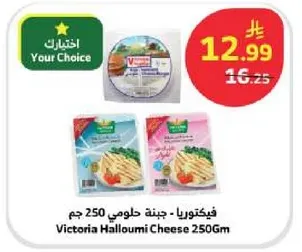 فيكتوريا جبنه حلومي 250 جرام