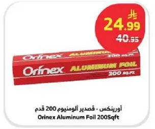 اورينكس - قصدير الالومنيوم 200 قدم