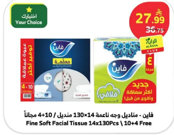 فايين - مناديل وجه ناعمه 14×130 منديل + 10 + 4 مجانا