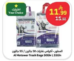 المطور - اكياس نفايات 50 جالون