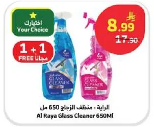الرايه - منظف الزجاج 650 مل
