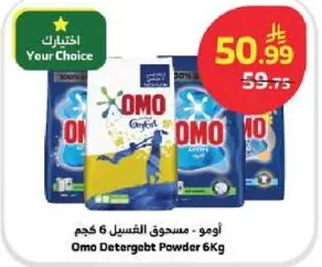 اومو - مسحوق الغسيل 6 كجم