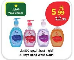 الرايه - غسول اليدين 500 مل