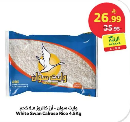 وايت سوان - ارز كالروز 4.5 كجم