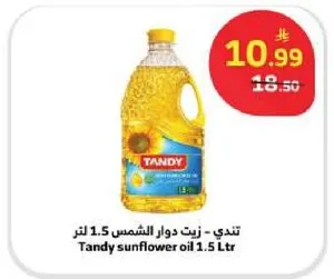 زيت دوار الشمس تندي 1.5 لتر