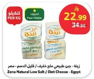 Zena Natural Low Salt / Diet Cheese - Egypt