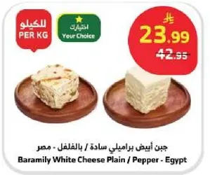 Baramily White Cheese Plain / Pepper - Egypt