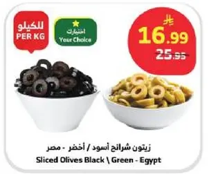 زيتون شرايح اسود / اخضر - مصر