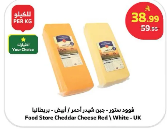 جبن شيدر احمر / ابيض - بريطانيا