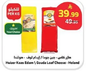 هايزر كاس - جبن جوده / ايدام لوف - هولندا