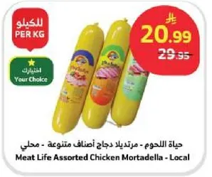 حياه اللحوم - مرتديلا دجاج اصناف متنوعه - محلي