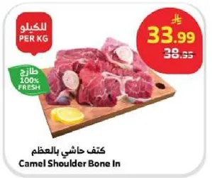 كتف حاشي بالعظم