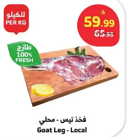 فخذ تيس - محلي