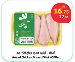 امجاد - فيليه صدور دجاج 400 جرام