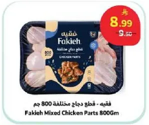 فقيه - قطع دجاج مختلطه 800 جرام
